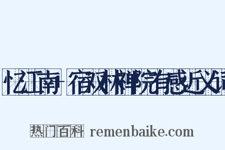 忆江南+宿双林禅院有感近义词是什么意思的图片